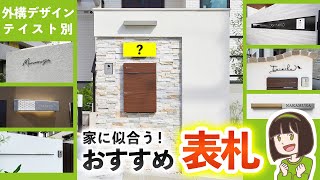 デザインテイスト別！おすすめオシャレ表札カタログ＆コーディネートのコツ【かわいい/シンプル/ナチュラル/カッコいい/個性派 表札全13種】