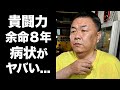【驚愕】貴闘力が医師に"余命8年"と告げられた難病がヤバい...元力士のギャンブル依存症の実態...逮捕の真相や子供の現在に驚きを隠せない...