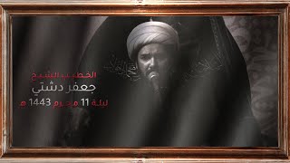 الشيخ جعفر دشتي | ليلة 11 محرم 1443 هـ