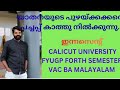യാതനയുടെ പുഴയ്ക്കക്കരെ പച്ചപ്പ് കാത്തു നിൽക്കുന്നു. VAC BA Malayalam calicut University forth sem