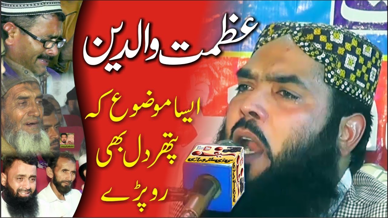 Qari Ismail Ateeq sb || Topic: azmat e waldain عظمت والدین || قاری اسماعیل عتیق کا پسنددیدہ بیان