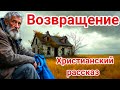 💗Возвращение💗🔴Этот христианский рассказ точно стоит послушать‼️До слёз‼️