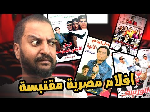 اشهر افلام مصرية مقتبسة من افلام اجنبية مفاجآت