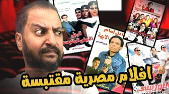 اشهر افلام مصرية مقتبسة من افلام اجنبية | مفاجآت 🔥