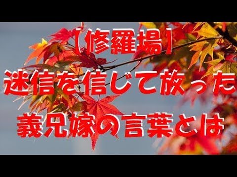 【修羅場】ひとつの家に妊婦がふたり出ると片方が流れるって昔から言われてる　突然義兄嫁が「まだ堕ろせるよね？」って。