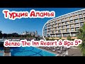 Турция Аланья  Отель SENZA THE INN RESORT & SPA