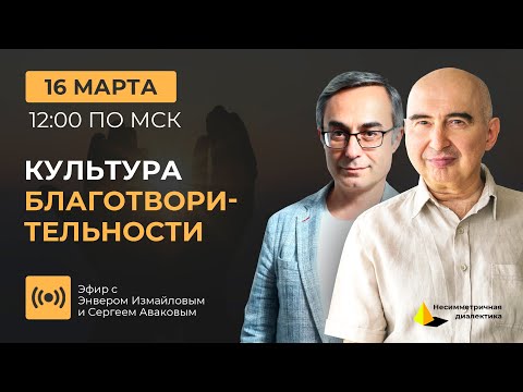 Эфир с Энвером Измайловым и Сергеем Аваковым — Возрождение культуры благотворительности