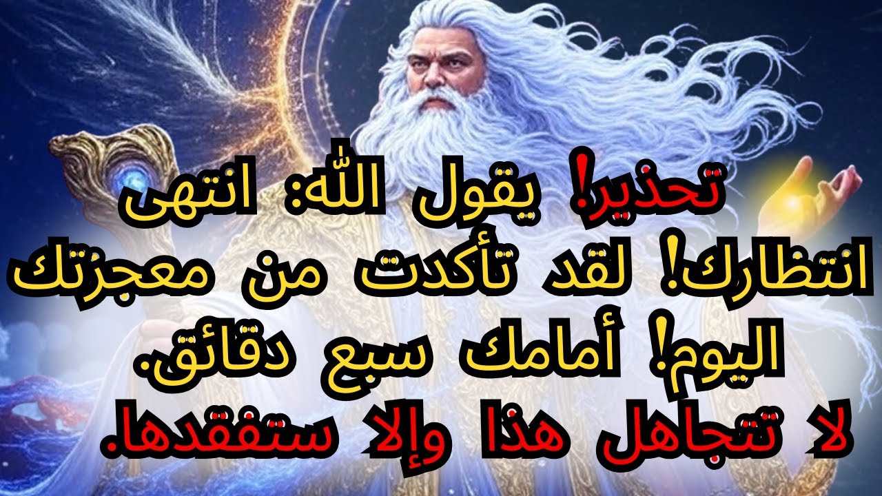⚠️ تحذير! يقول الله: انتهى انتظارك! لقد أكدتُ معجزتك اليوم! أمامك سبع دقائق. لا تتجاهل هذا وإلا...