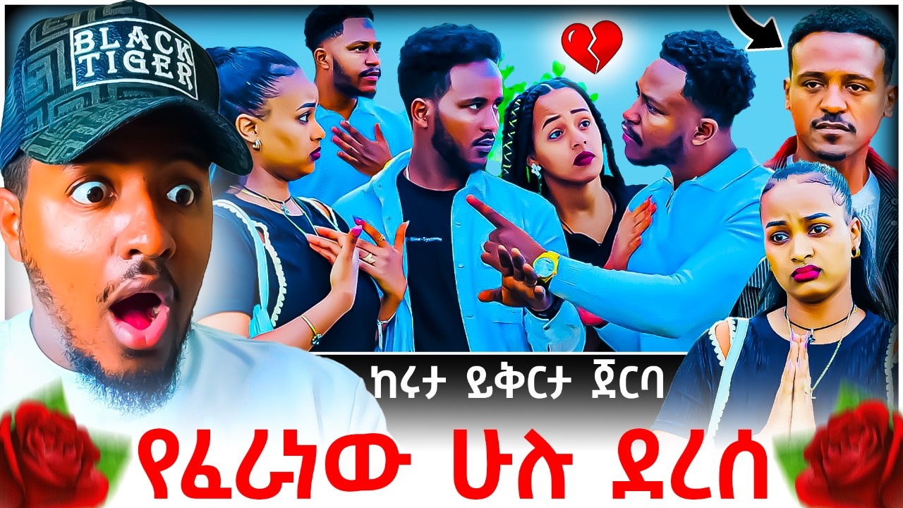 🔴 አብርሽ እና ሩታ ፍቅር መሃል በገቡት ሄርሜላ ዳኒ እና ደስታ ምክኒያት የፈራነው ደረሰ😱🙏💔 | B SQUAD REACT