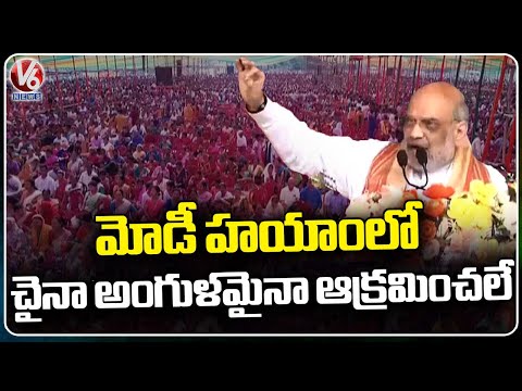 China Not Occupy Even An Inch Under Modi Ruling, Says Amit Shah In Public Meeting | Assam | V6 News - V6NEWSTELUGU