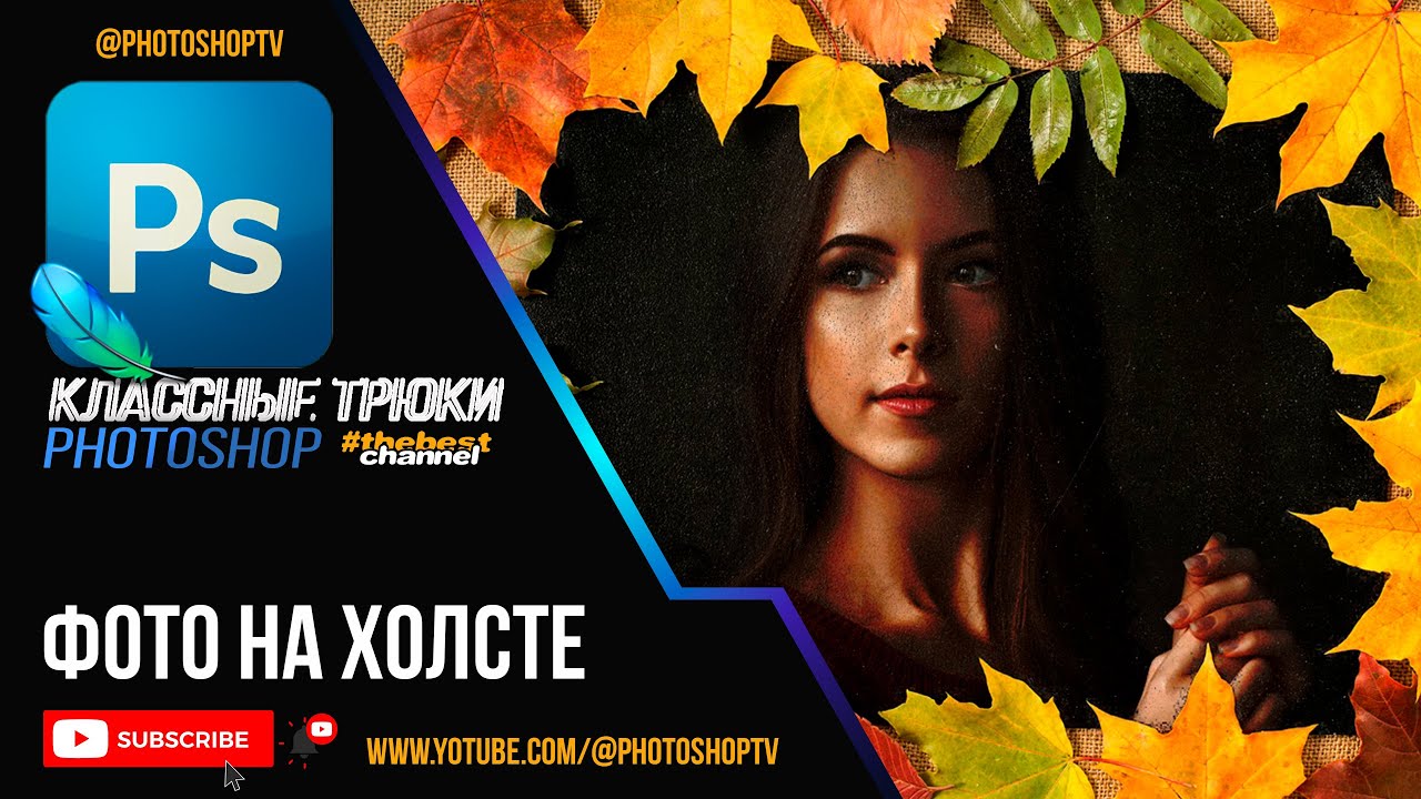 Фото на холсте в Фотошопе. Эффект с режимами наложения | Photoshop TV ...