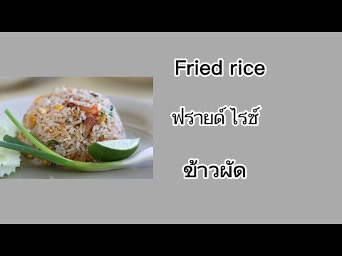 คำศัพท์ภาษาอังกฤษ อาหาร English Vocabulary : Food