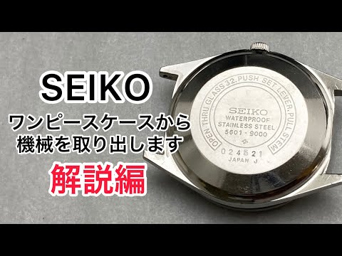 SEIKO ワンピースケース　オープナー　S-14／S-13 セット