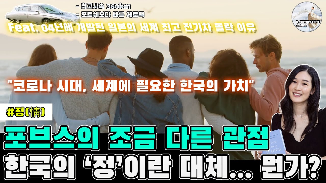 “한국의 ‘정’ 이란 대체 무엇인가?” 미국 포브스가 본 조금 다른 관점의 ‘정’ 문화 - YouTube