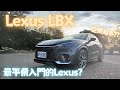 最迷你最入門的Lexus來啦！Lexus LBX Active+ 1.5L EV 試駕心得|彎道小魔女 Elena