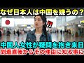 日本人はなぜ中国人を嫌うの?疑問を持った中国人女性が日本を訪れる。到着直後からその理由を知る事に。【海外の反応】