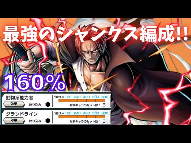 動物系 グランドライン 160 耐久も搭載した最強のシャンクス バウンティラッシュ Youtube 動物系 グランドライン 160 耐久も搭載した最強のシャンクス バウンティラッシュ Youtube