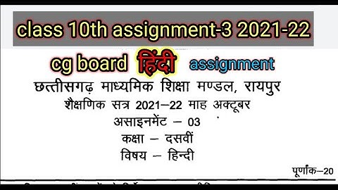 cg board 10th class hindi assignment 3 2021-22