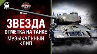 Звезда Отметка на танке Музыкальный клип от Студия ГРЕК и @WartacticGames