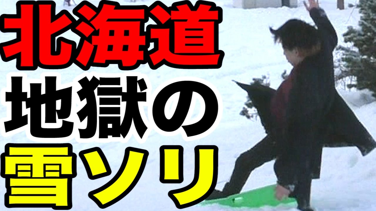裸足にシャツ 破天荒すぎる雪遊び対決 In 北海道 Youtube