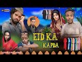 Eid ka kapda      surjapuri hindi comedy 2024  tufani comedy  lovely fun joke