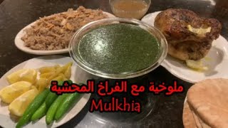 طريقة عمل الملوخية مع الفراخ المحشية بالخطوات How to Make Mulkhia