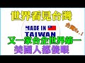 台灣No.1世界看見台灣 又一家台灣企業奪得世界第一 美國人都傻眼  Q3超越高通 聯發科第一 首次成為全球第一大手機芯片廠商 台灣企業聯發科高光時刻