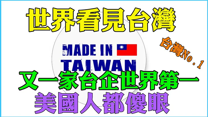 台灣No.1世界看見台灣 又一家台灣企業奪得世界第一 美國人都傻眼  Q3超越高通 聯發科第一 首次成為全球第一大手機芯片廠商 台灣企業聯發科高光時刻 - 天天要聞