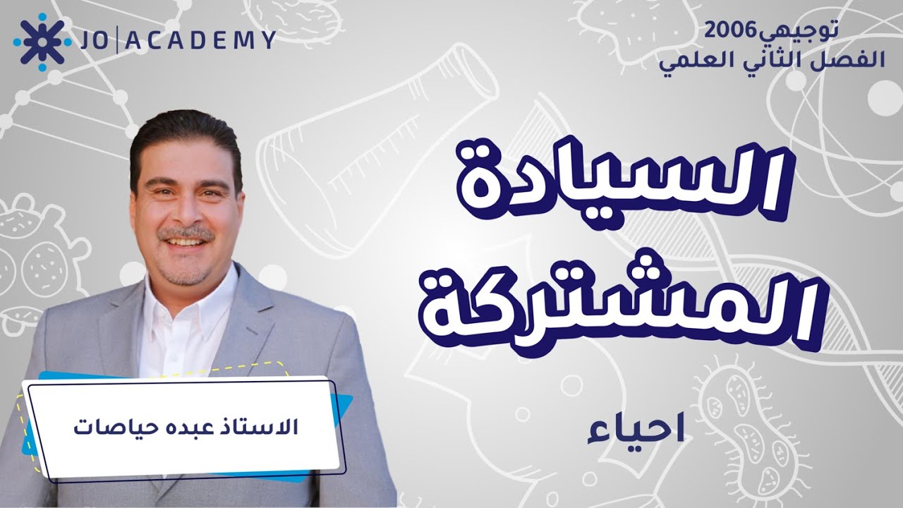 السيادة المشتركة مع أ. عبده حياصات احياء التوجيهي 2006