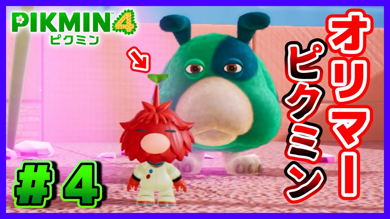 【新作】ピクミンと一緒に遭難者だらけの惑星を大冒険！【ピクミン4】実況 #4
