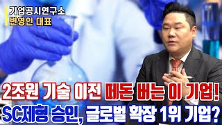 2조원 기술 이전 떼돈 버는 이 기업!ㅣSC제형 승인, 글로벌 확장 1위 기업은?ㅣ변영인 대표ㅣ예민수의 경제TALKㅣ2025년 4월 1일 녹화