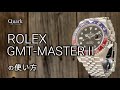 ロレックス GMTマスターII の使い方|ロレックス専門店クォーク