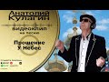 Анатолий Кулагин - Прошение У Небес