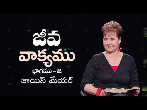 జీవ వాక్యము - The Living Word Part 2 - Joyce Meyer