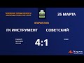 ГК Инструмент - Советский  4:1