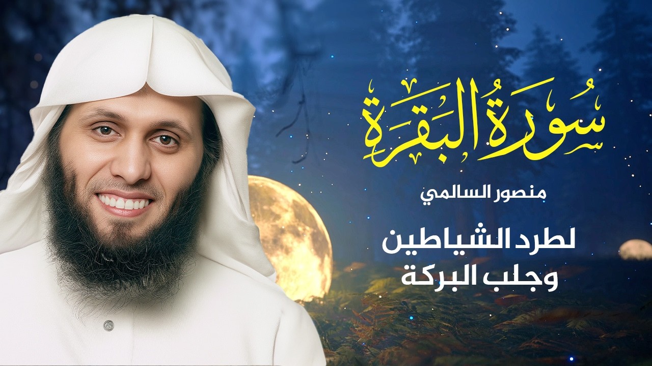 Surah Al-Baqarah | تلاوة خاشعة بصوت الشيخ منصور السالمي | Mansour Al Salmi سورة البقرة كاملة #مكة