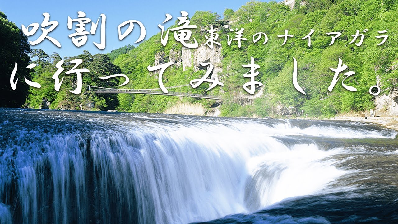 吹割の滝 東洋のナイアガラ 群馬県沼田市 マイナスイオンたっぷり浴びて来ました Youtube