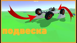 Как сделать хорошою подвеску || Evertecch sandbox