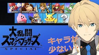 【初スマブラSP】スマブラSPを買ったのにキャラが少なすぎる!!増やす!!【岸堂天真/ホロスターズ】