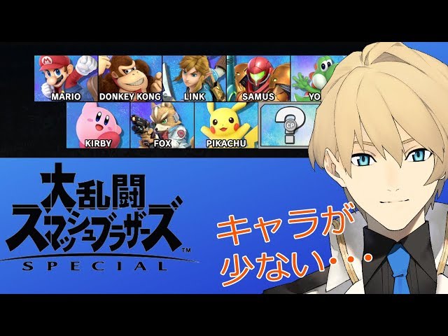 【初スマブラSP】スマブラSPを買ったのにキャラが少なすぎる!!増やす!!【岸堂天真/ホロスターズ】のサムネイル