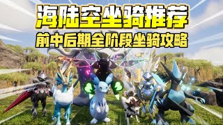 [幻兽帕鲁]海陆空全阶段坐骑推荐！前中后期最强坐骑攻略讲解