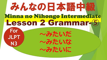 Minna no Nihongo Intermediate Lesson 2 Grammar⑤ for JLPT N3 /Nみたいだ／NみたいなN／NみたいにいA・なA・V