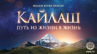 КАЙЛАШ. Путь из жизни в жизнь (Кайлас)