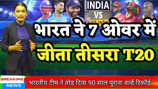 IND VS WI 3RD - भारत ने 7 ओवर में जीता तीसरा T20 मुकाबला