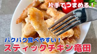 片手でつまめる！スティックチキン竜田【簡単レシピ、作り置き、時短レシピ、おうちご飯】@user-pt1qs6ne1n