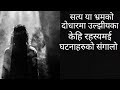         nepali horror story katha satya ya bhramep31