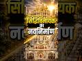 Mumbai’s Siddhivinayak Temple to Get a ₹500 Crore Makeover! #shorts