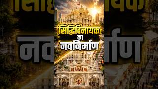Mumbai’s Siddhivinayak Temple to Get a ₹500 Crore Makeover! #shorts