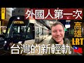 外國人不敢相信台灣的輕軌這麼乾淨、這麼方便、輕鬆愜意 🇨🇦❤️🇹🇼🚊 TAIWAN&#39;S NEWEST LRT IS IMPRESSING EVERYONE RIGHT NOW!!