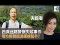 西貢迷路警察丁利華失蹤事件　警方都曾搵過靈媒幫手？｜靈凶翻騰半夜講呢啲｜何慕詩